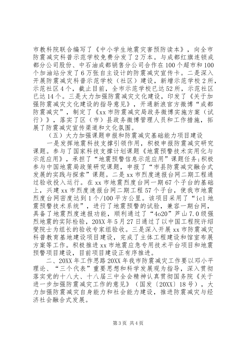 2024年市防震减灾局工作总结_第3页