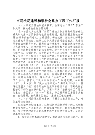 2024年市司法局建设和谐社会重点工程工作汇报