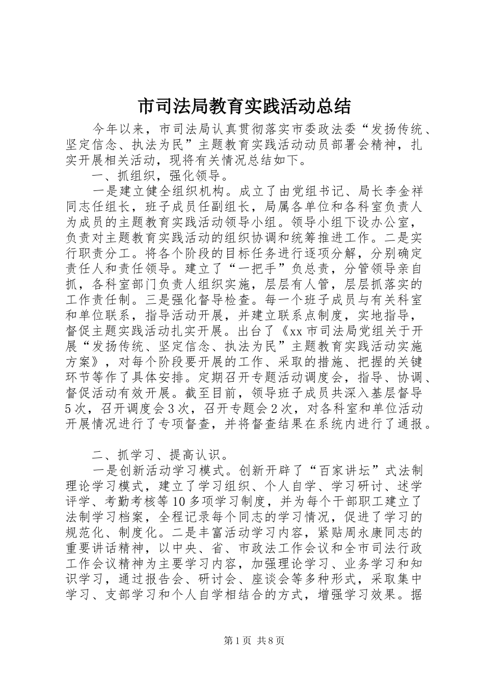2024年市司法局教育实践活动总结_第1页