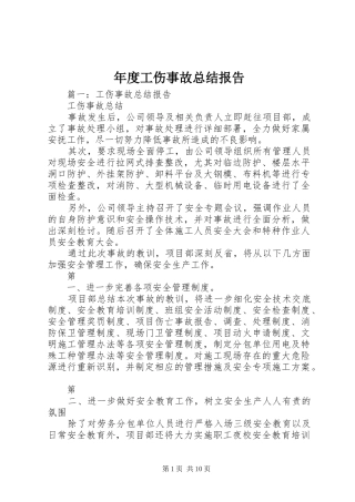 2024年年度工伤事故总结报告