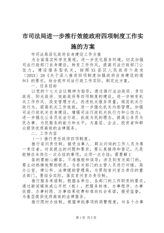 2024年市司法局进一步推行效能政府四项制度工作实施的方案