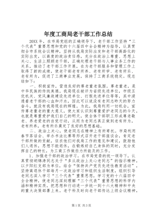 2024年年度工商局老干部工作总结