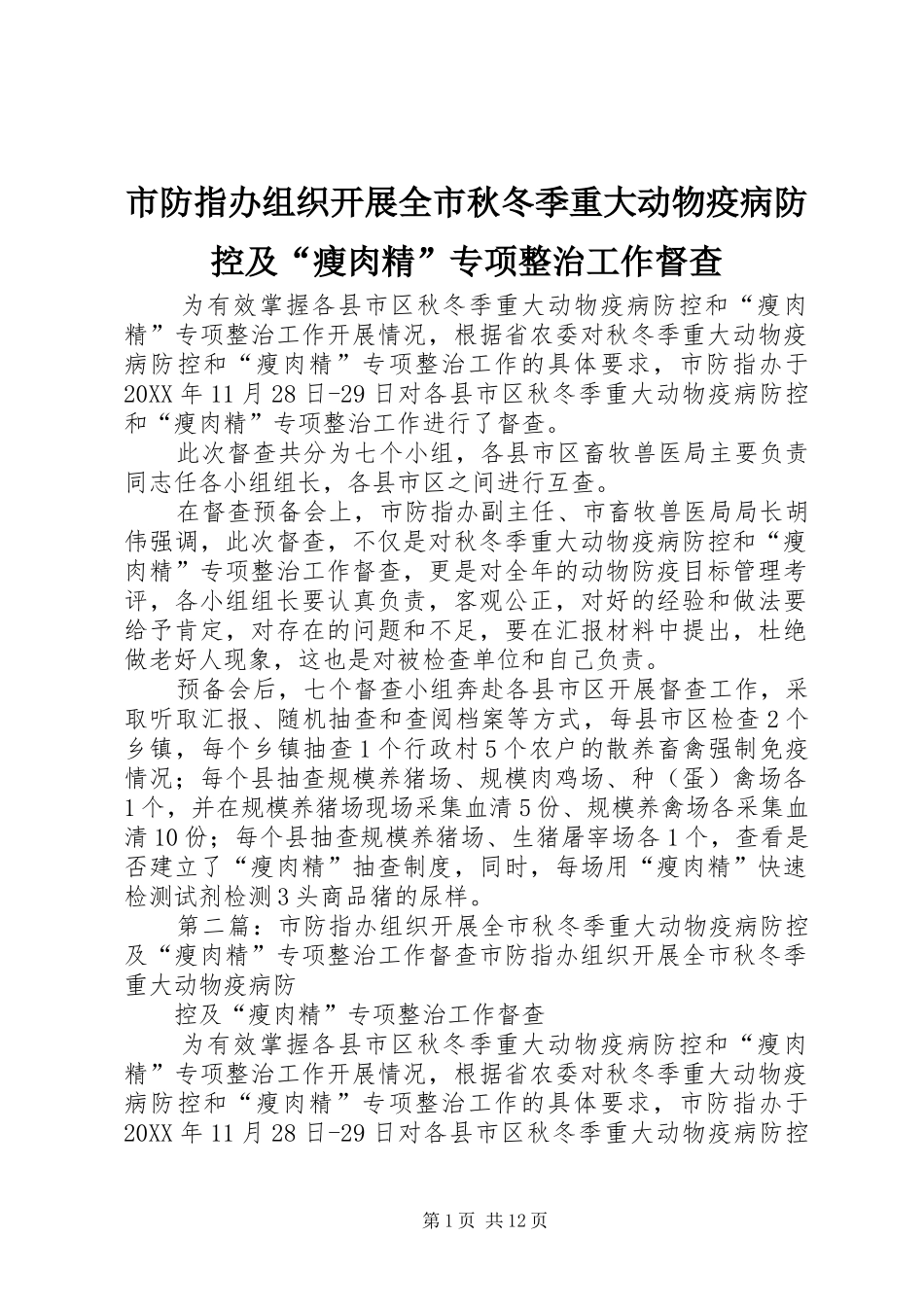 2024年市防指办组织开展全市秋冬季重大动物疫病防控及瘦肉精专项整治工作督查_第1页