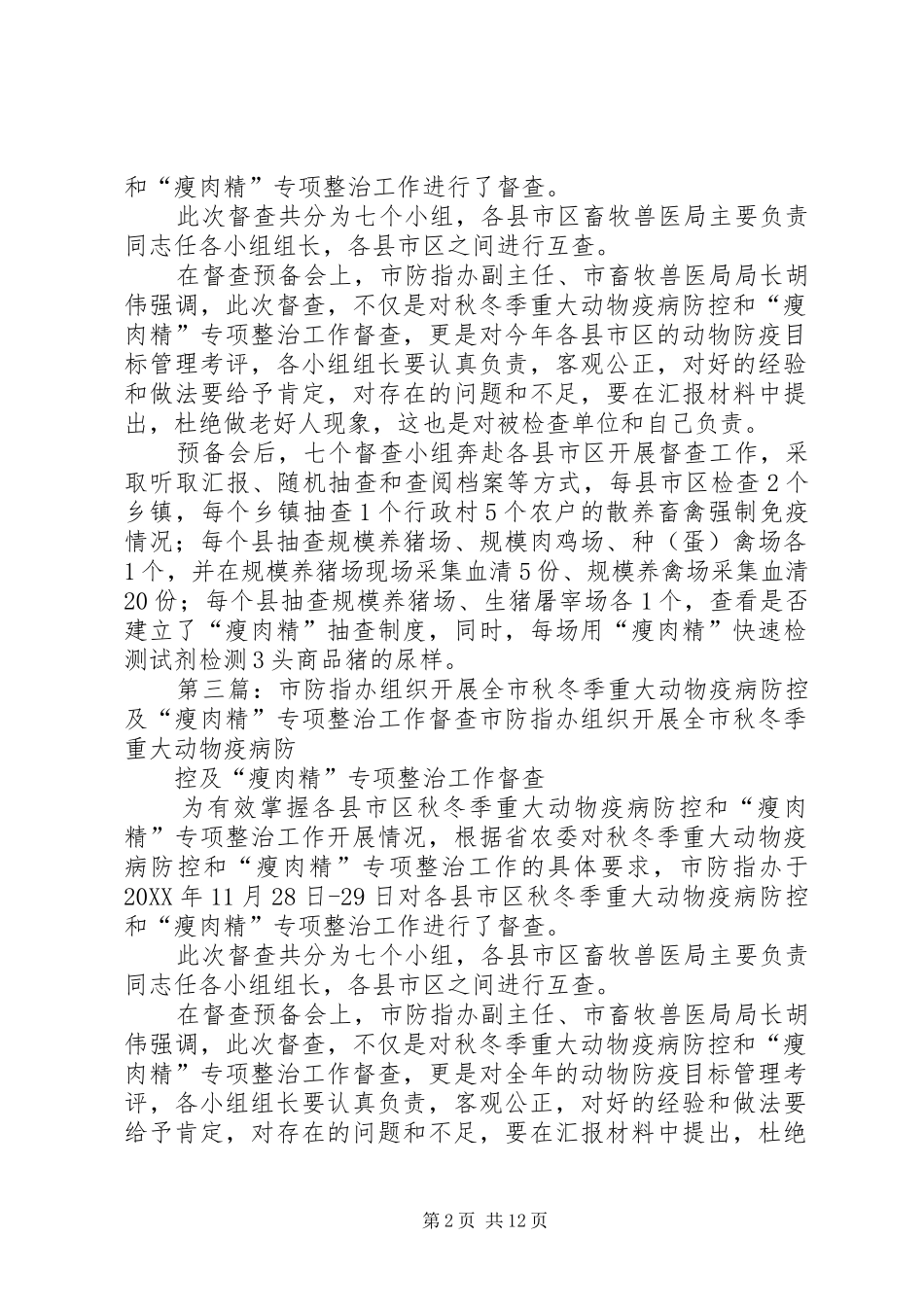 2024年市防指办组织开展全市秋冬季重大动物疫病防控及瘦肉精专项整治工作督查_第2页