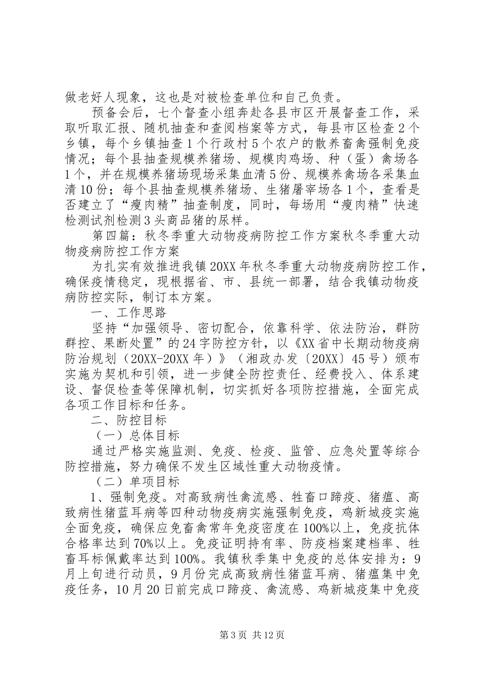 2024年市防指办组织开展全市秋冬季重大动物疫病防控及瘦肉精专项整治工作督查_第3页