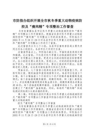 2024年市防指办组织开展全市秋冬季重大动物疫病防控及瘦肉精专项整治工作督查
