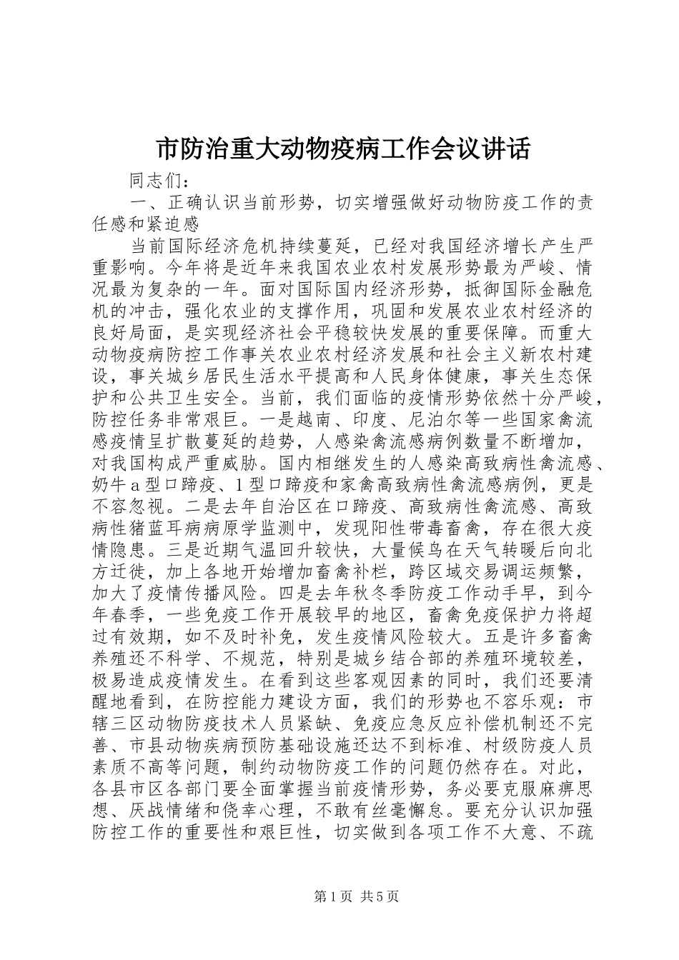 2024年市防治重大动物疫病工作会议致辞_第1页