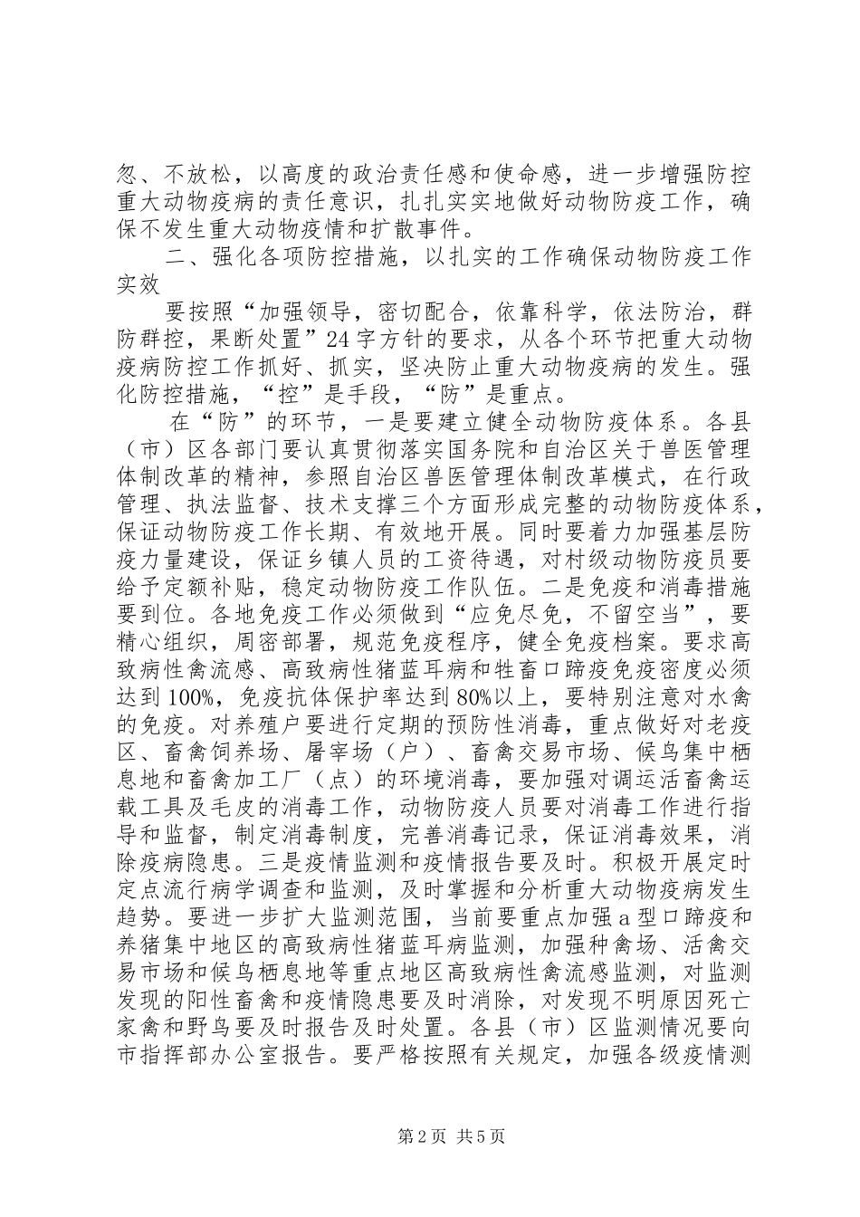 2024年市防治重大动物疫病工作会议致辞_第2页