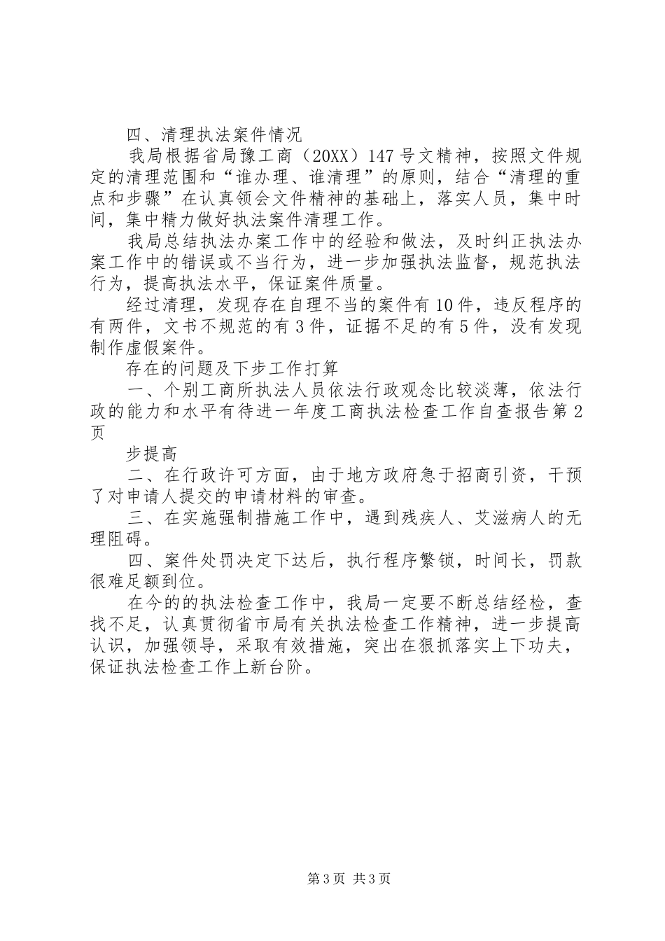 2024年年度工商执法检查工作自查报告_第3页