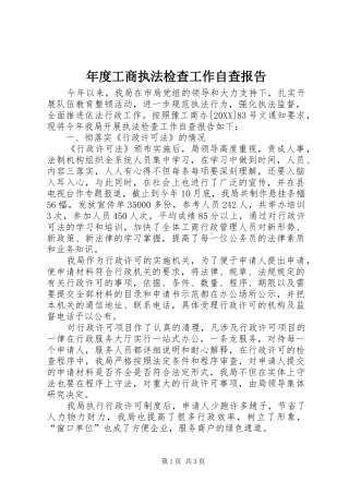 2024年年度工商执法检查工作自查报告