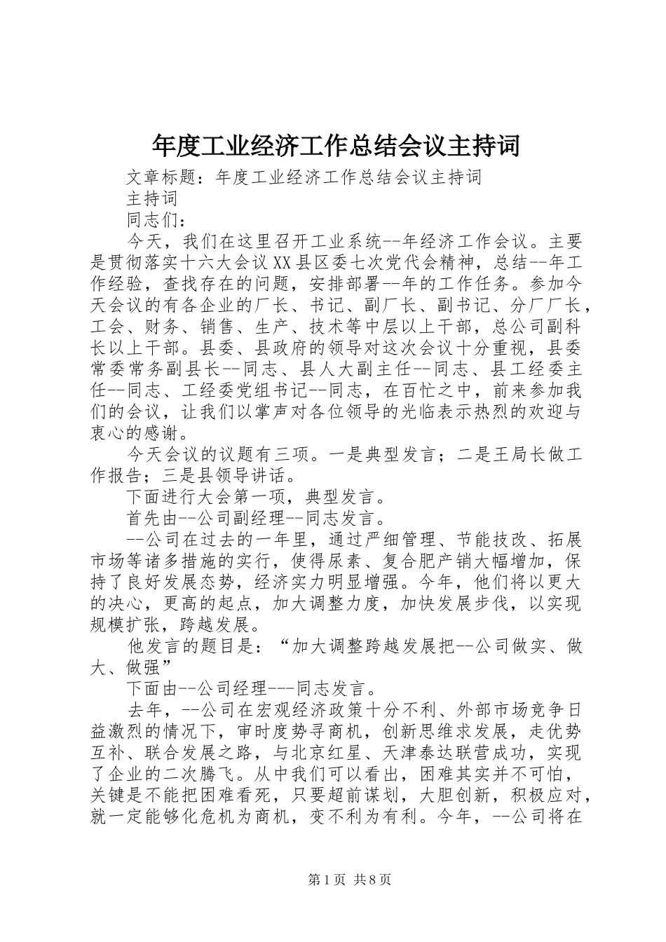 2024年年度工业经济工作总结会议主持词_第1页