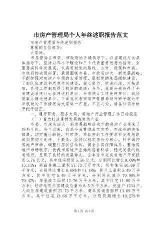 2024年市房产管理局个人年终述职报告范文