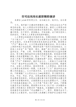 2024年市司法局局长就职精彩演讲