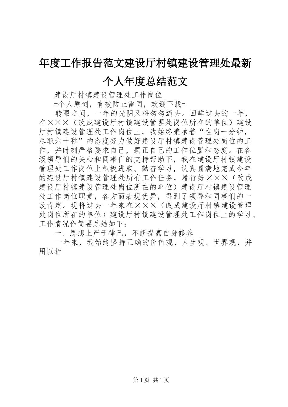 2024年年度工作报告范文建设厅村镇建设管理处最新个人年度总结范文_第1页