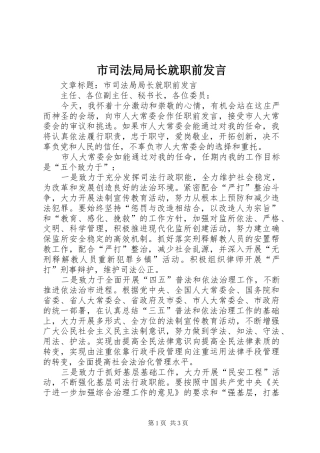 2024年市司法局局长就职前讲话