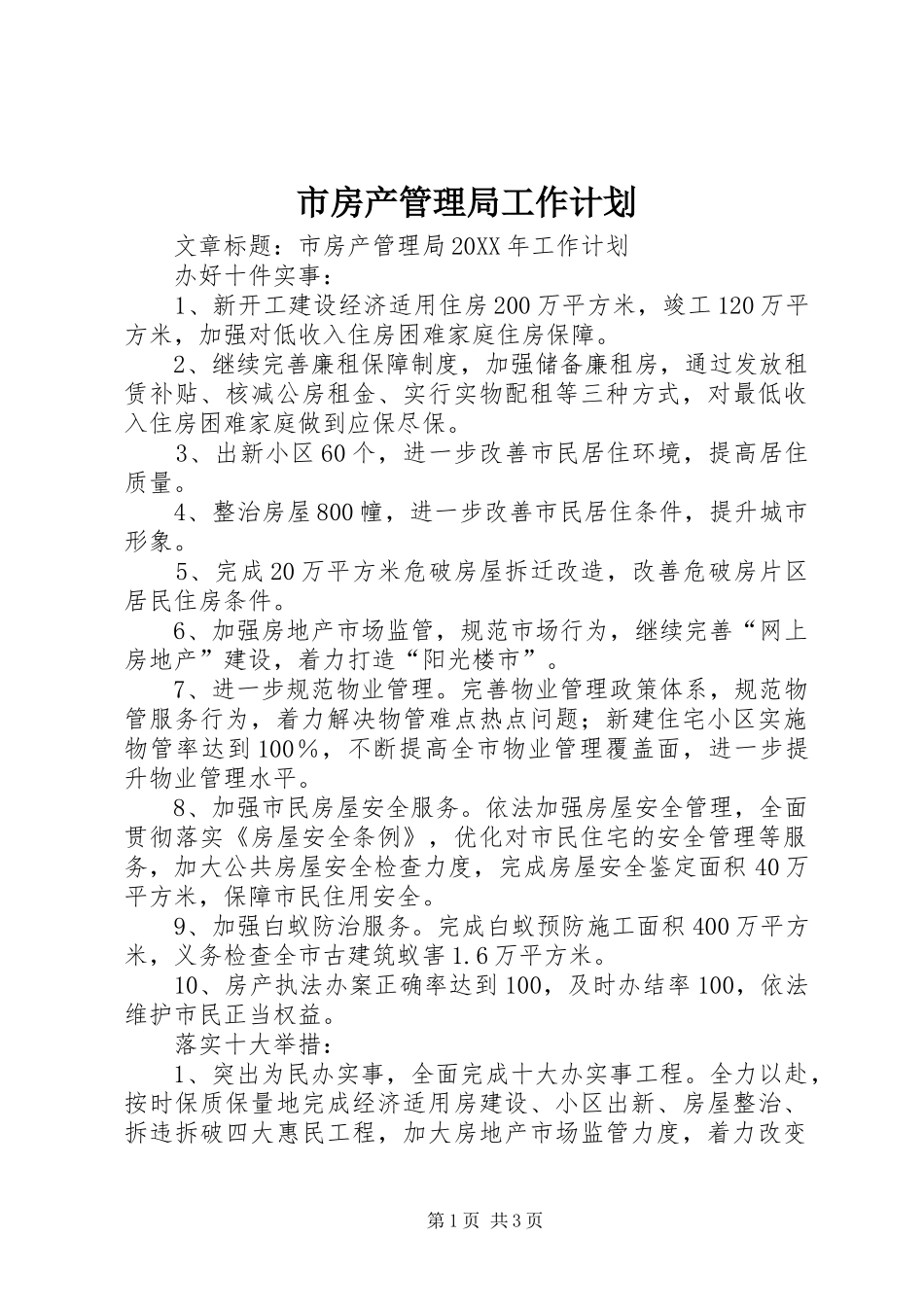 2024年市房产管理局工作计划_第1页