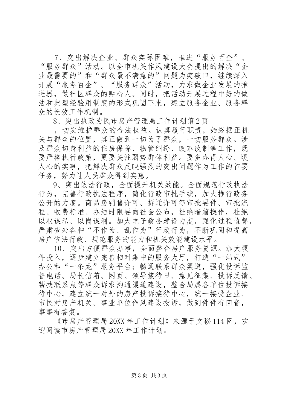 2024年市房产管理局工作计划_第3页