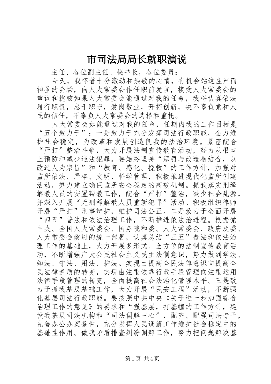 2024年市司法局局长就职演说_第1页