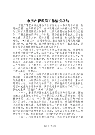 2024年市房产管理局工作情况总结