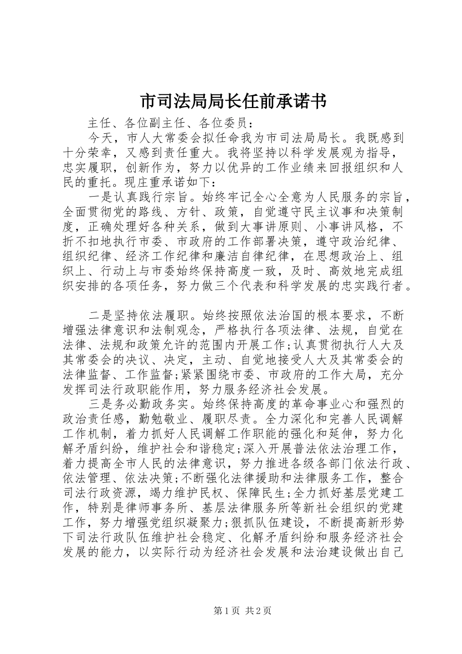 2024年市司法局局长任前承诺书_第1页