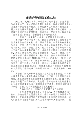 2024年市房产管理局工作总结