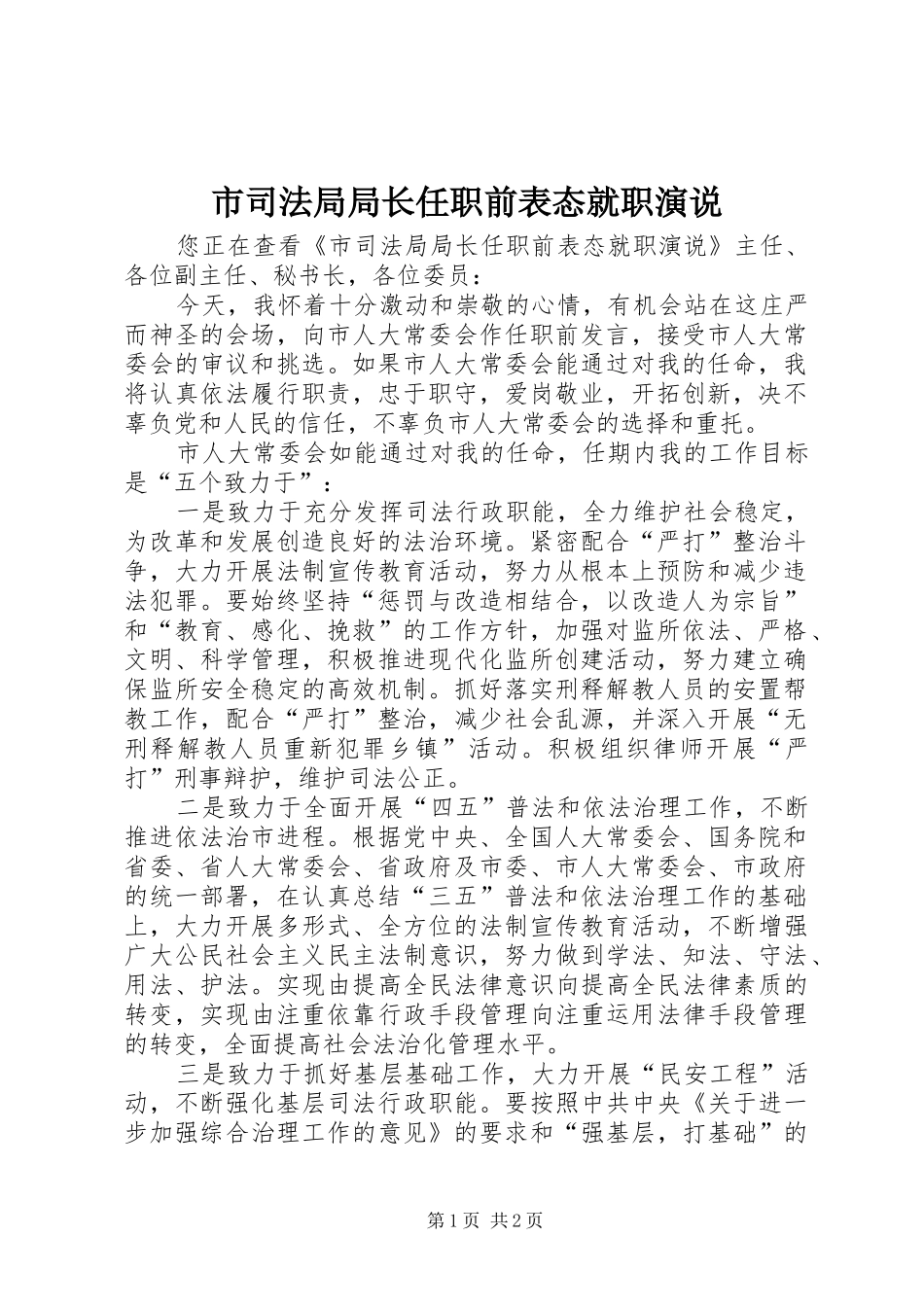 2024年市司法局局长任职前表态就职演说_第1页