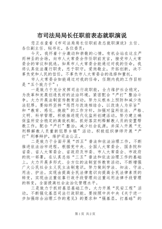 2024年市司法局局长任职前表态就职演说