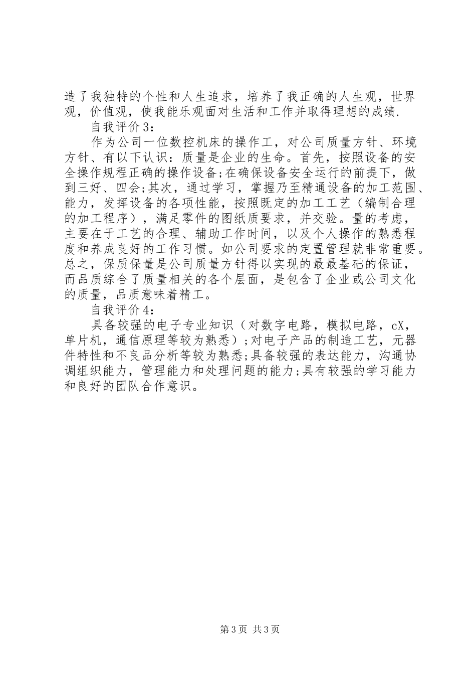 2024年年度工作表现自我评价_第3页