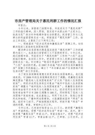 2024年市房产管理局关于惠民利群工作的情况汇报
