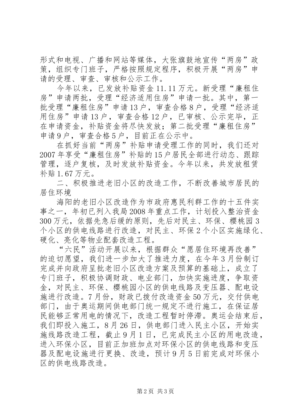 2024年市房产管理局关于惠民利群工作的情况汇报利群_第2页