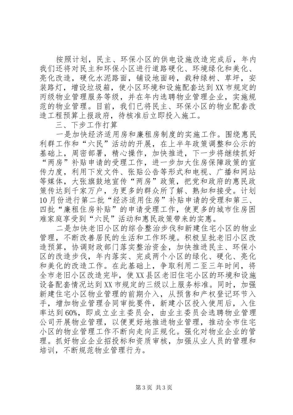 2024年市房产管理局关于惠民利群工作的情况汇报利群_第3页