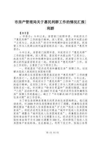 2024年市房产管理局关于惠民利群工作的情况汇报利群