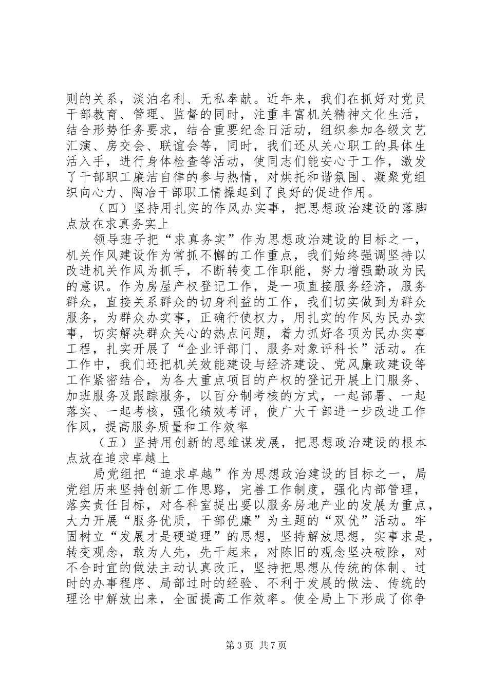 2024年市房产管理局关于领导班子思想政治建设情况汇报_第3页