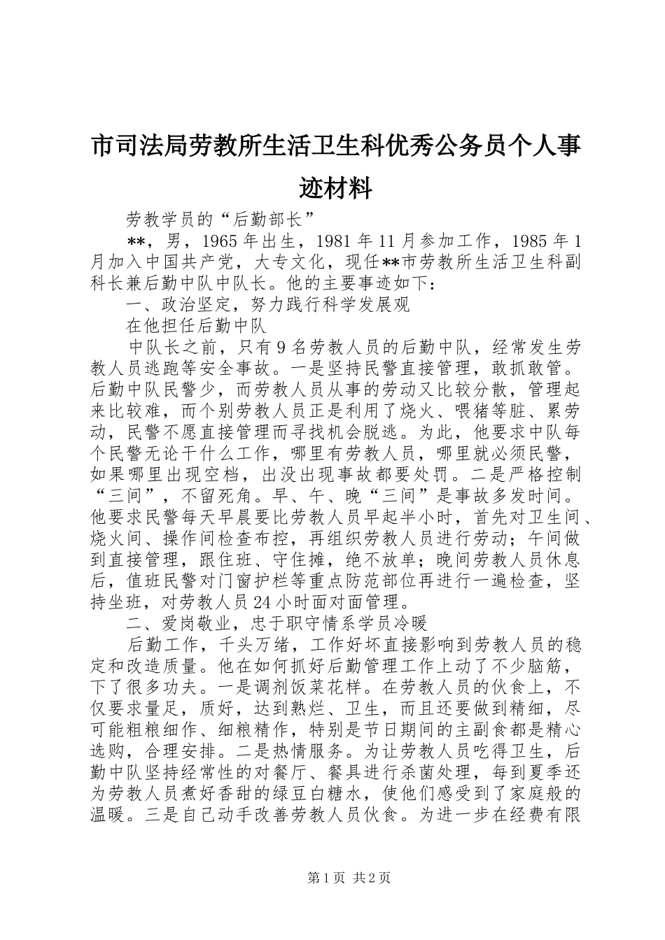 2024年市司法局劳教所生活卫生科优秀公务员个人事迹材料_第1页