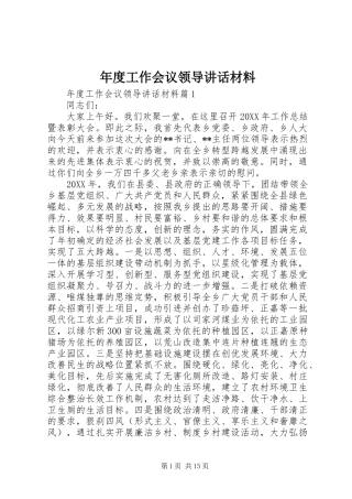 2024年年度工作会议领导致辞材料