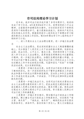 2024年市司法局理论学习计划
