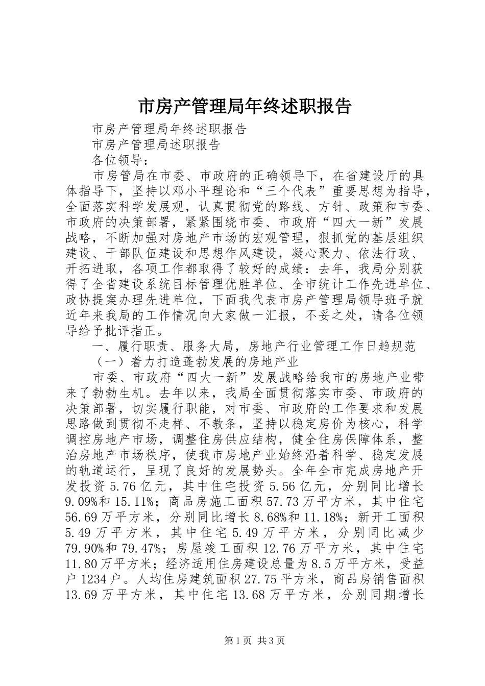2024年市房产管理局年终述职报告_第1页