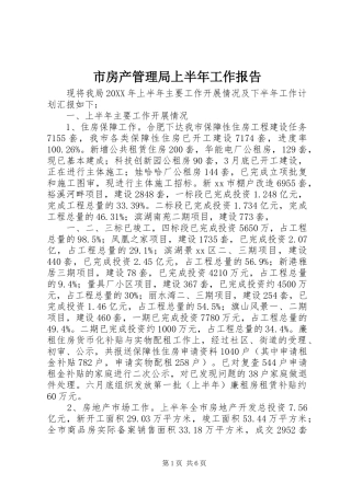 2024年市房产管理局上半年工作报告