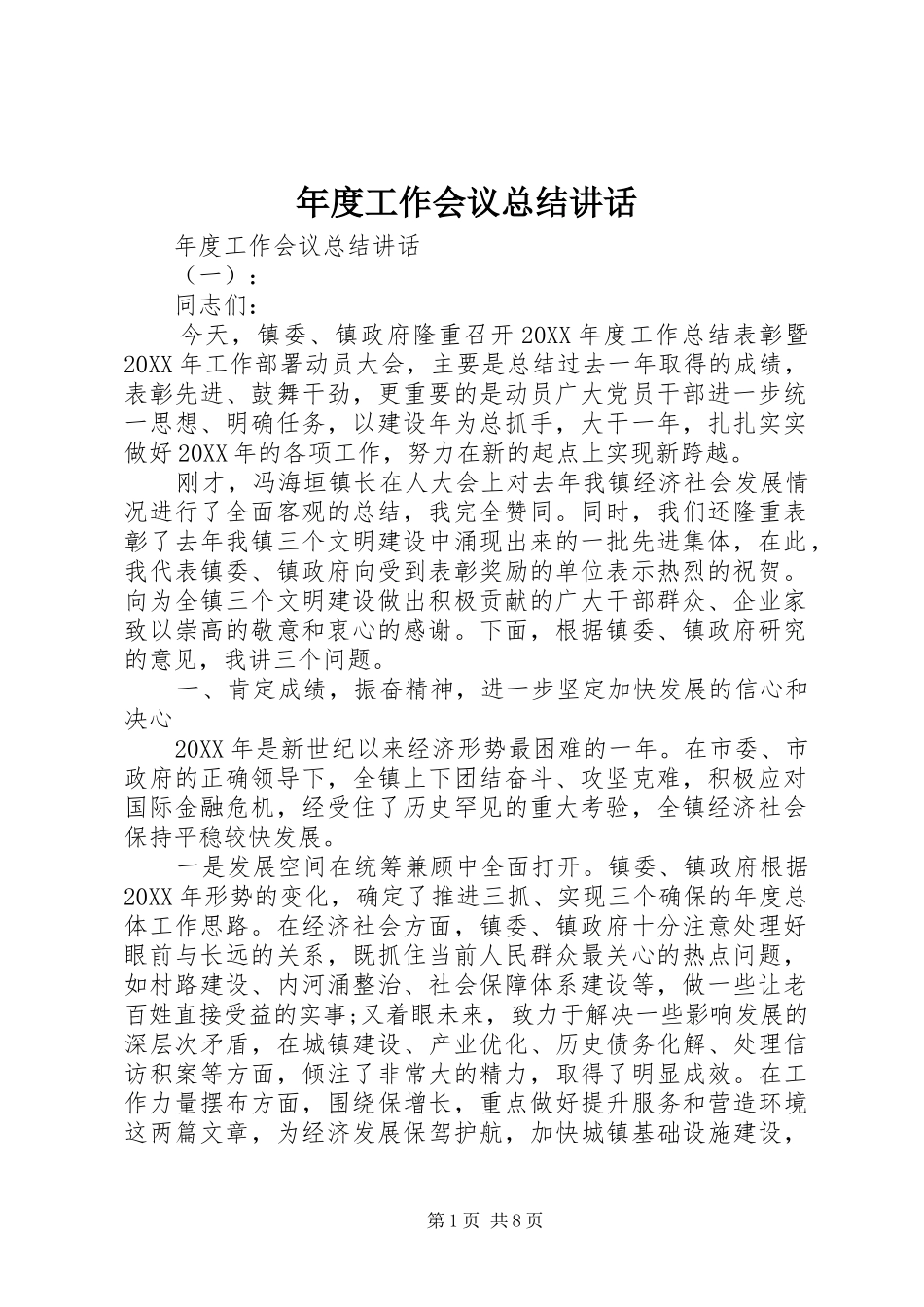 2024年年度工作会议总结致辞_第1页