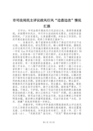 2024年市司法局民主评议政风行风边查边改情况汇报