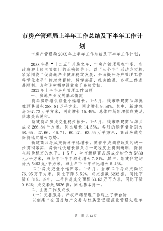 2024年市房产管理局上半年工作总结及下半年工作计划
