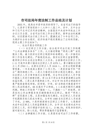 2024年市司法局年度法制工作总结及计划