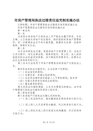 2024年市房产管理局执法过错责任追究制实施办法