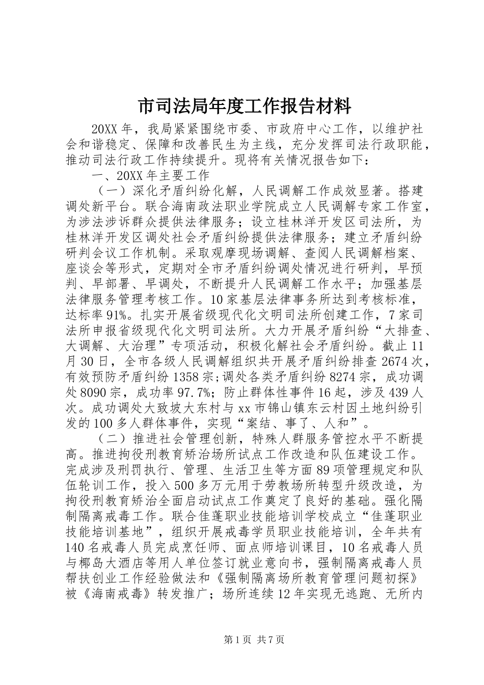 2024年市司法局年度工作报告材料_第1页