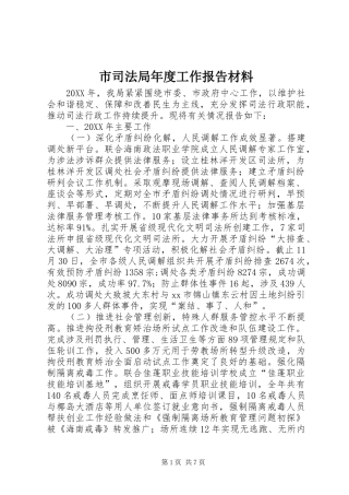 2024年市司法局年度工作报告材料
