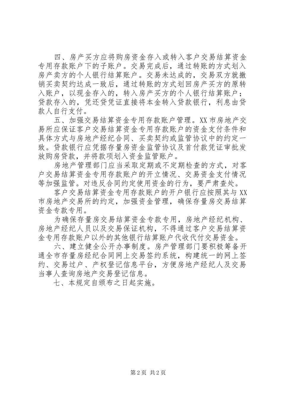 2024年市房产交易管理制度_第2页