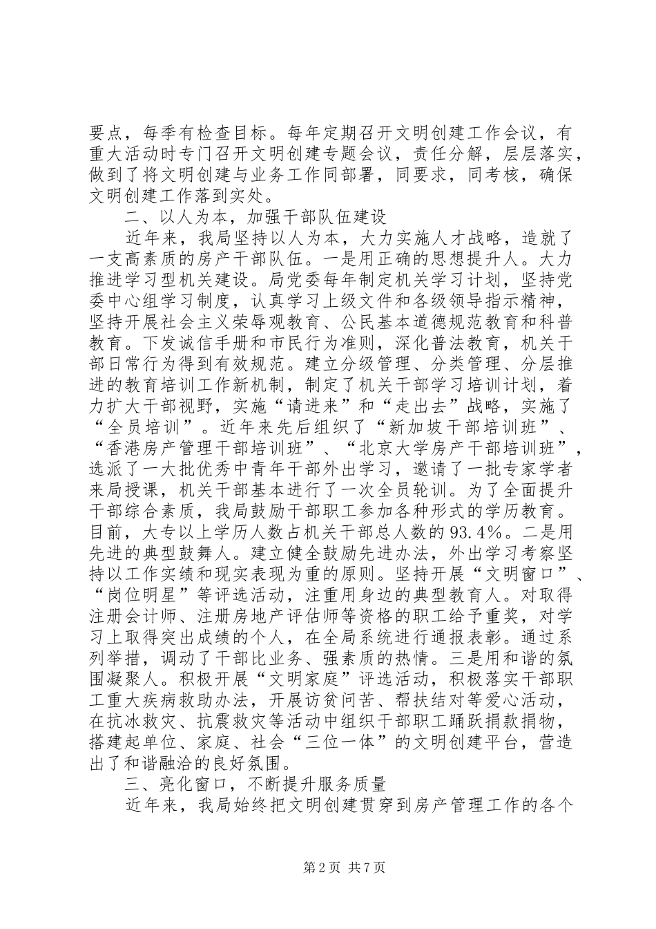 2024年市房产局创建市文明单位汇报材料_第2页