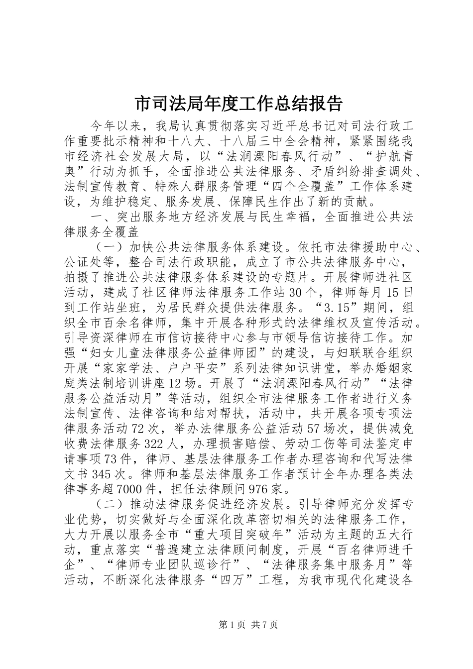 2024年市司法局年度工作总结报告_第1页