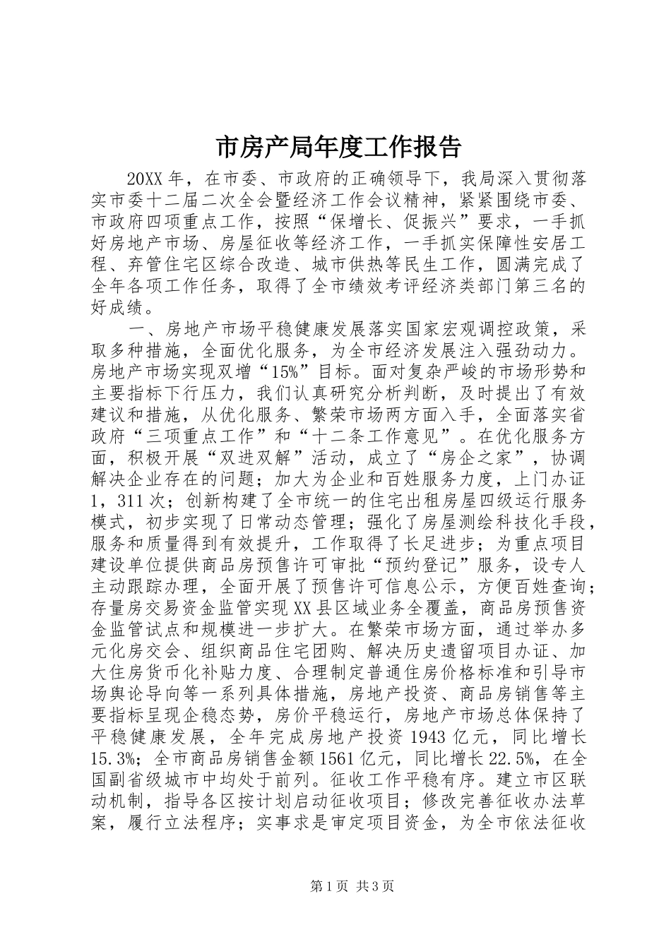 2024年市房产局年度工作报告_第1页