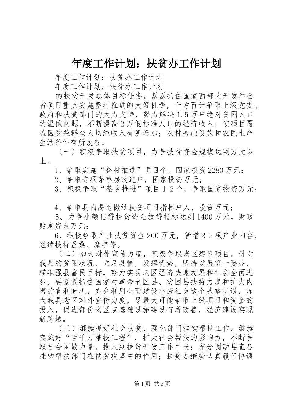2024年年度工作计划扶贫办工作计划_第1页